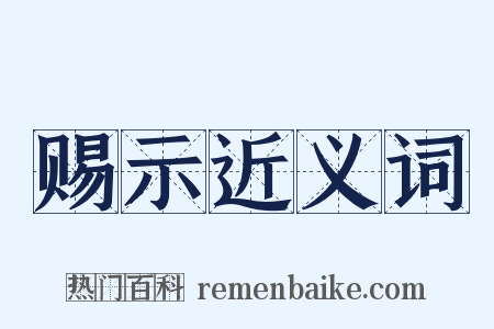 赐示近义词是什么意思的图片